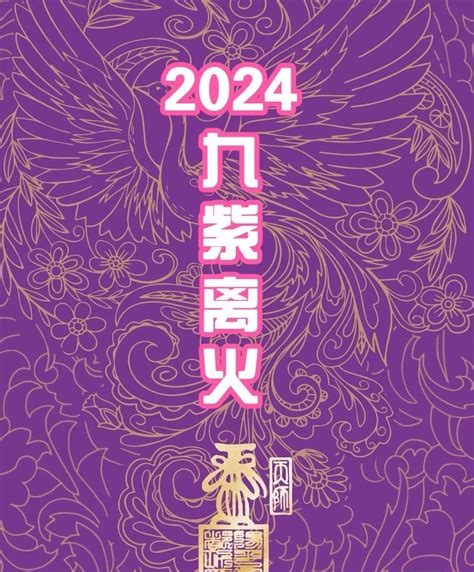 20年大运|2024年大运：九紫离火二十年大运！